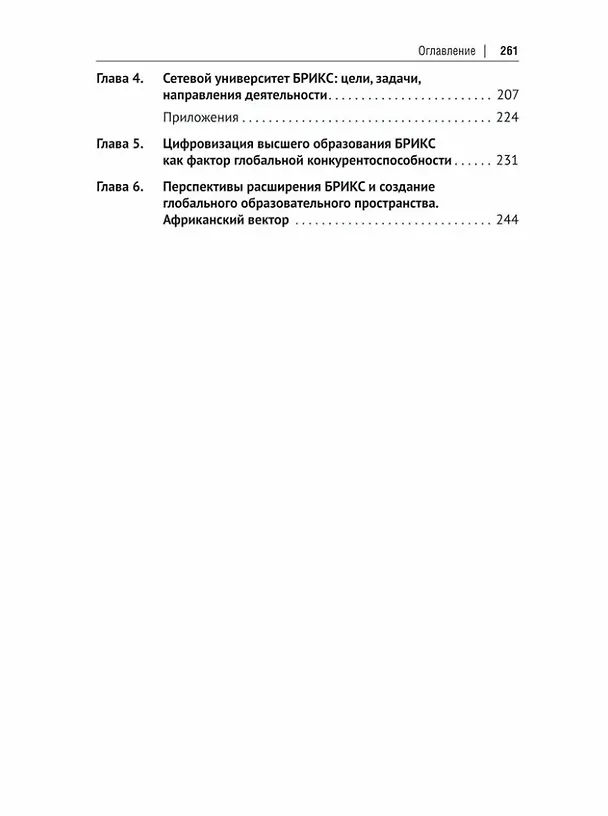 Книга Образовательная политика стран БРИКС: учебное пособие (Екатерина Антюхова) — 4