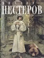 Михаил Нестеров — 1903638 — 1