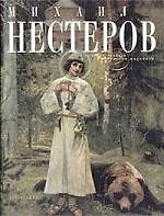 Книга Михаил Нестеров (Павел Климов) — 1