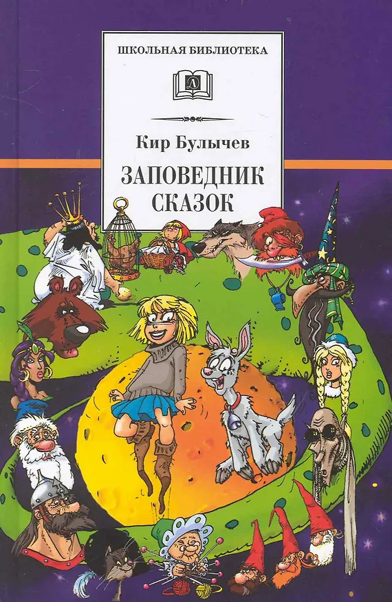 Книга Заповедник сказок. Козлик Иван Иванович: фантастические повести (Кир Булычев) — 1