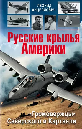 Русские крылья Америки. "Громовержцы" Северского и Картвели — 2472088 — 1