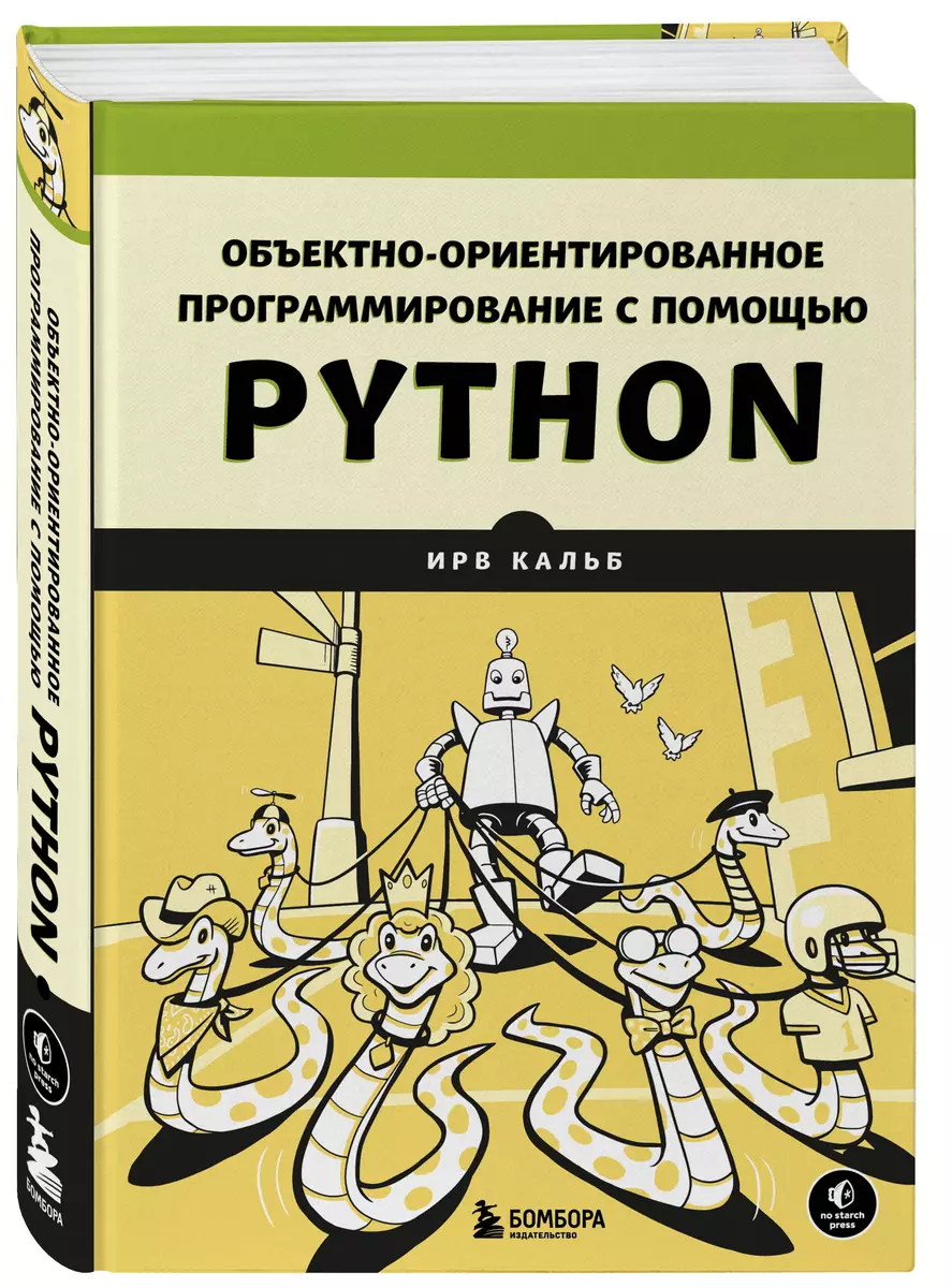 Объектно-ориентированное программирование с помощью Python (Ирв Кальб) -  купить книгу с доставкой в интернет-магазине «Читай-город». ISBN:  978-5-04-186627-3