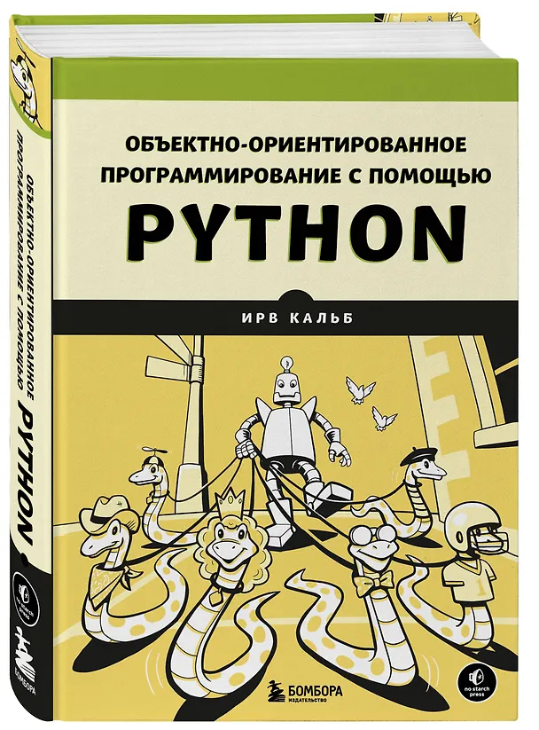 Книга Объектно-ориентированное программирование с помощью Python (Ирв Кальб) — 4