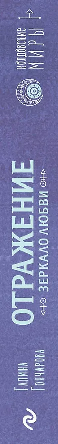 Книга Отражение. Зеркало любви (Галина Гончарова) — 3