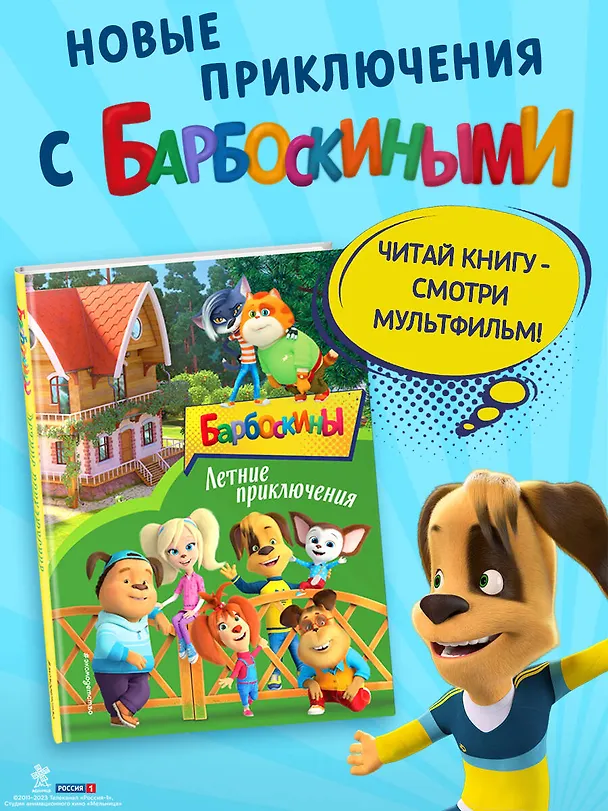 Книга Барбоскины. Летние приключения () — 6