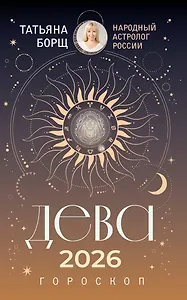 ДЕВА. Гороскоп на 2026 год