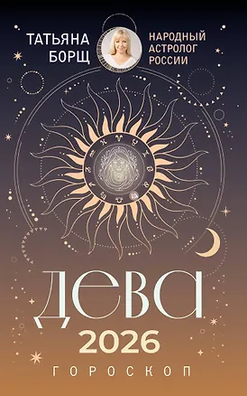 Книга ДЕВА. Гороскоп на 2026 год (Татьяна Борщ)