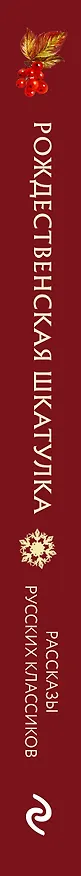 Книга Рождественская шкатулка: рассказы русских классиков () — 4