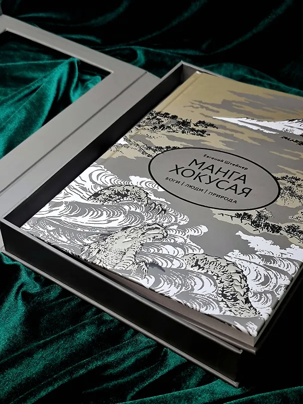 Книга Манга Хокусая. Боги, люди, природа (Евгений Штейнер) — 8