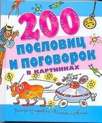 200 пословиц и поговорок в картинках