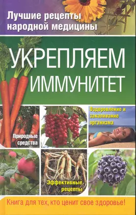 Укрепляем иммунитет — 2245783 — 1