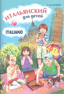 Итальянский для детей: Учебное пособие