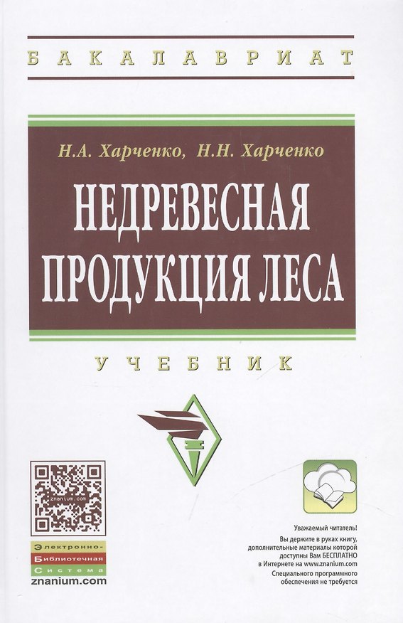 Книга Недревесная продукция леса () — 1