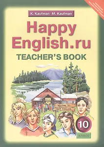 Happy English.ru. Teacher's Book = Счастливый английский.ру. 10 класс. Книга для учителя