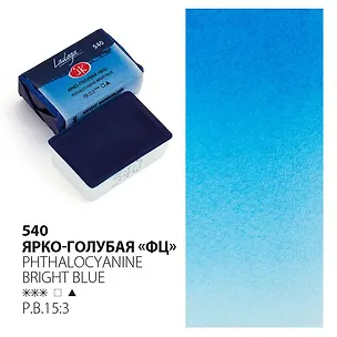 Краска акварельная 2,5мл "Ладога" ярко-голубая ФЦ, кювет, ЗХК 2952997