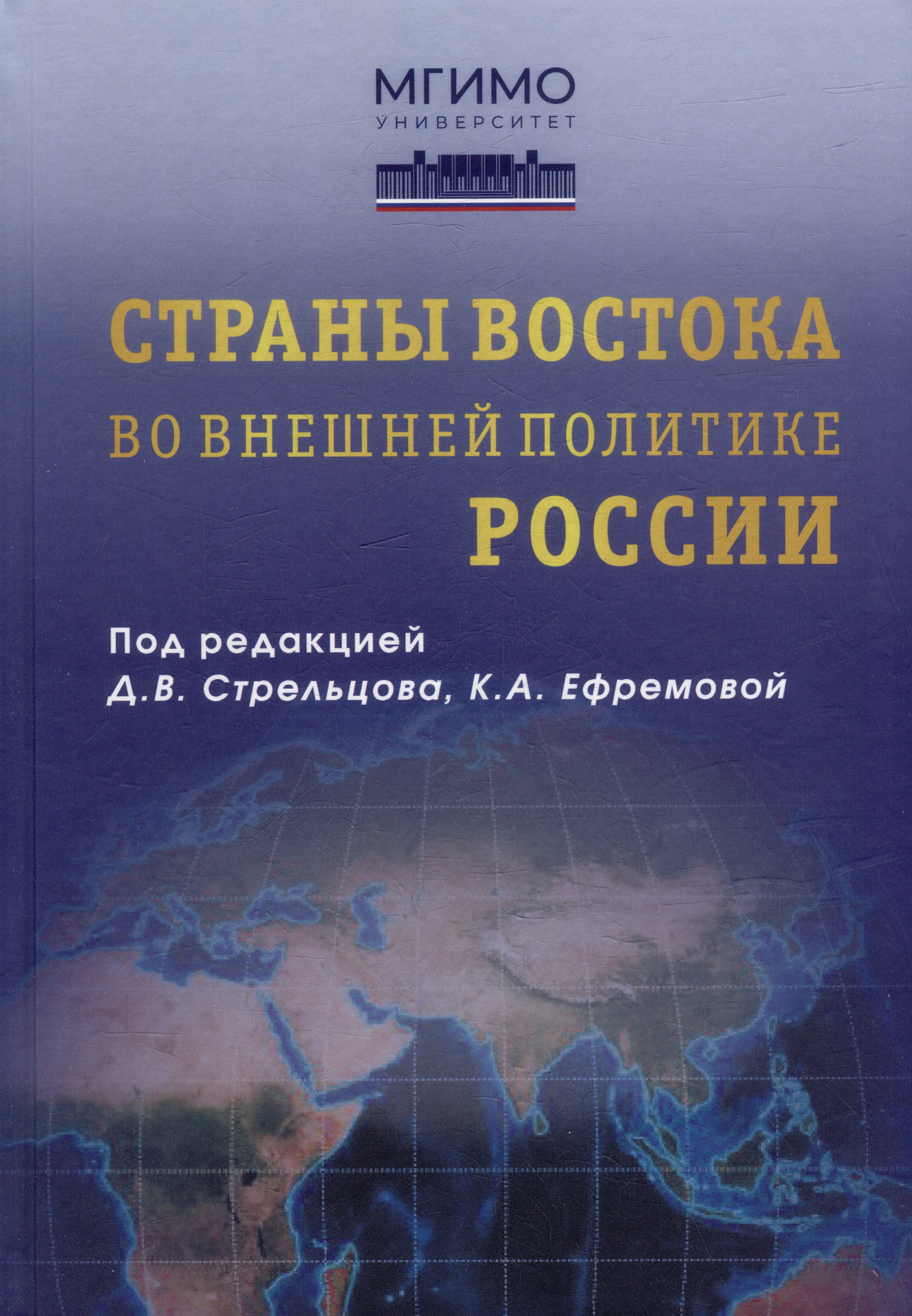 

Страны Востока во внешней политике России: Учебник для вузов