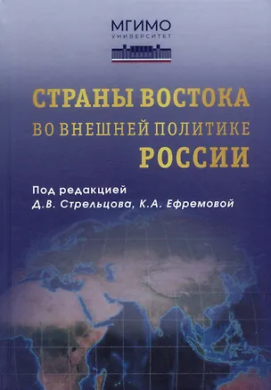 Книга Страны Востока во внешней политике России: Учебник для вузов ()