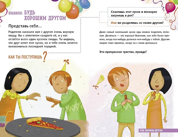Книга Всё идёт по плану! 40 секретных подсказок для ребёнка, как поступать правильно (Дженнифер Мур-Маллинос) — 11