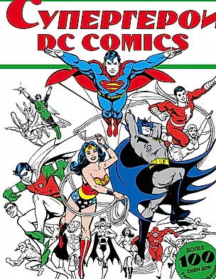 Супергерои DC COMICS — 2621550 — 1