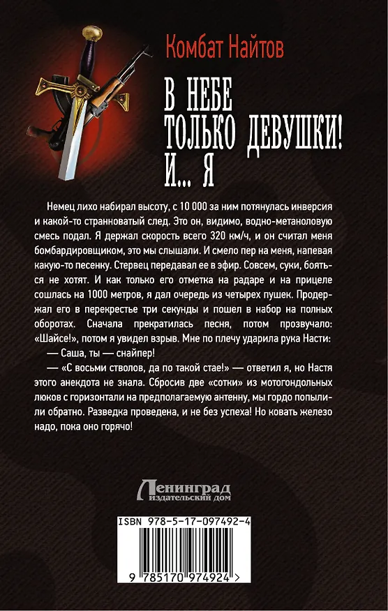 Книга В небе только девушки! И... я (Комбат Найтов) — 2