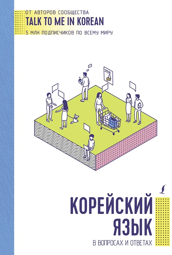 Книга Корейский язык в вопросах и ответах () — 1
