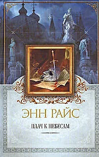 Плач к Небесам 2175495