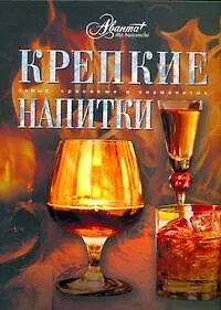 Книга Крепкие напитки (Олег Мироненко) — 1