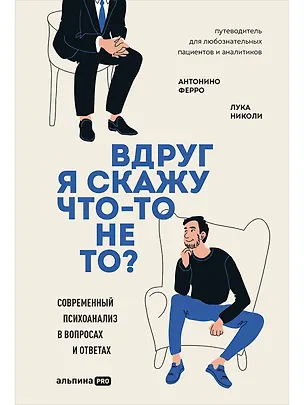 Книга Вдруг я скажу что-то не то? Современный психоанализ в вопросах и ответах (Антонино Ферро, Лука Николи)