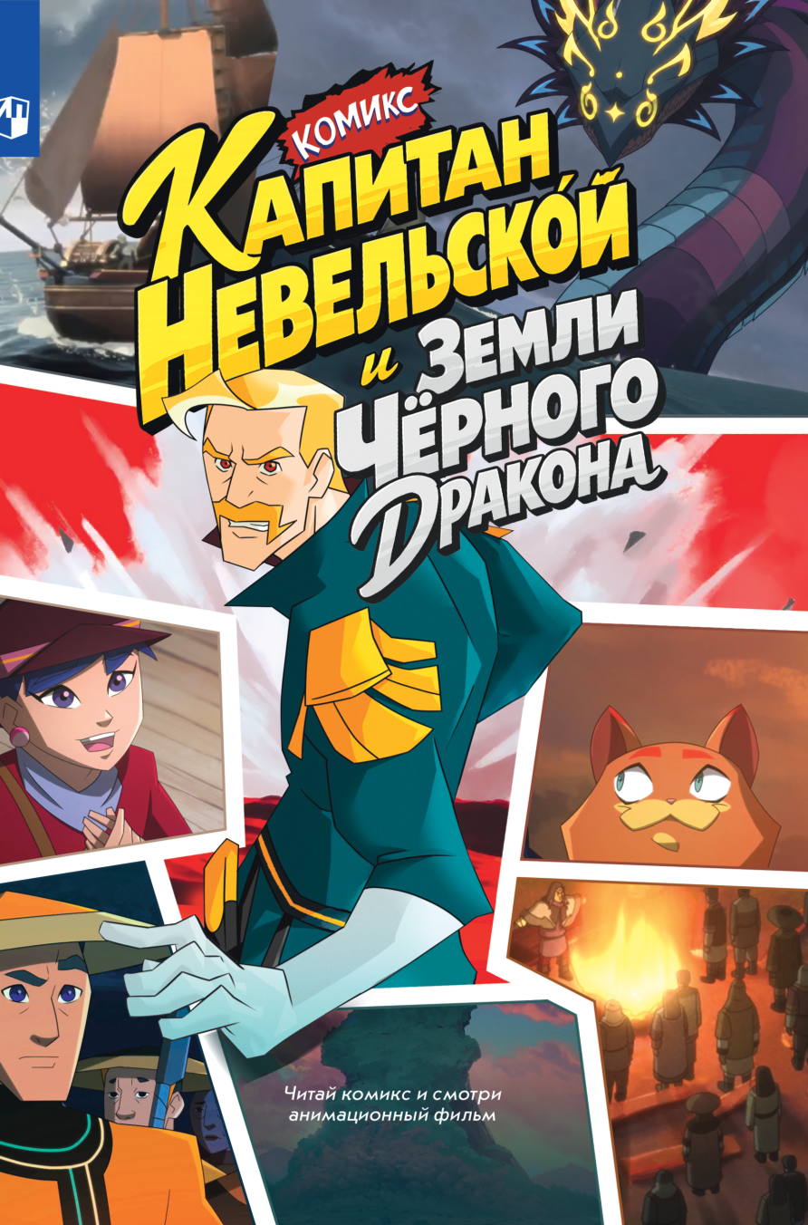 Капитан Невельской и земли Чёрного дракона. Комикс (Книгусь)