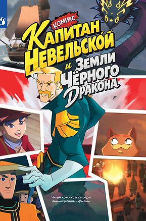 Книга Капитан Невельской и земли Чёрного дракона. Комикс (Книгусь) ()