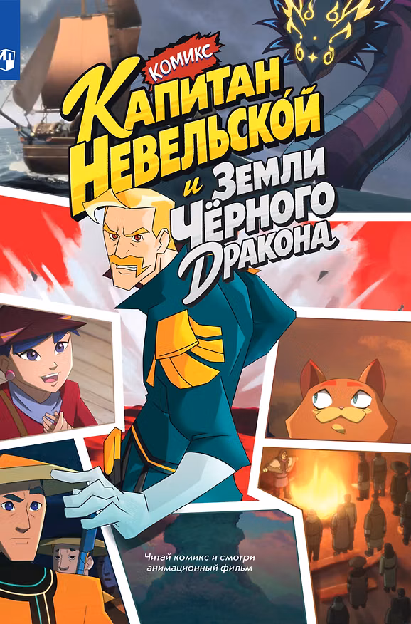 Книга Капитан Невельской и земли Чёрного дракона. Комикс (Книгусь) () — 1