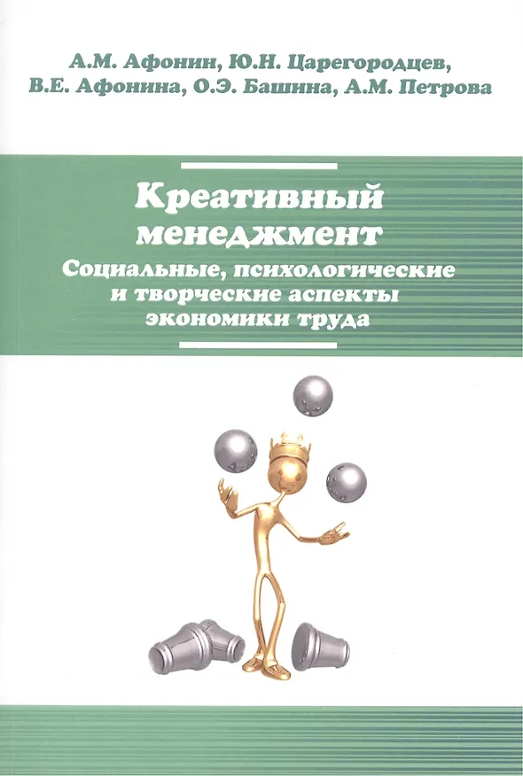 Книга Креативный менеджмент. Социальные, психологические и творческие аспекты экономики труда (Александр Афонин) — 1