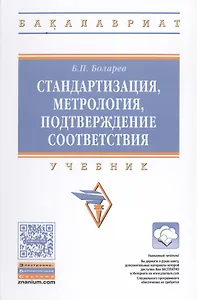 Стандартизация, метрология, подтверждение соответствия