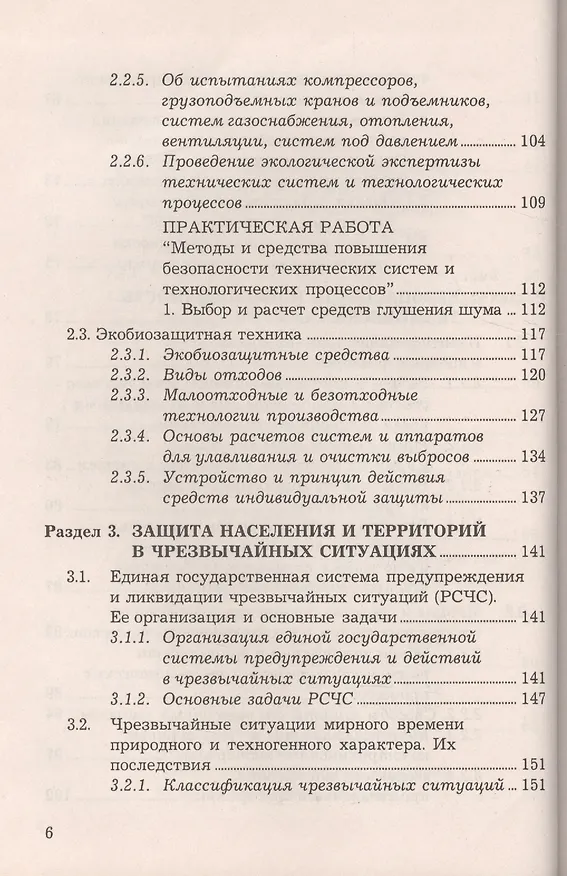Книга Безопасность жизнедеятельности: Учебное пособие, 6-е изд., доп. и перераб.(изд:6) (Анатолий Маринченко) — 5