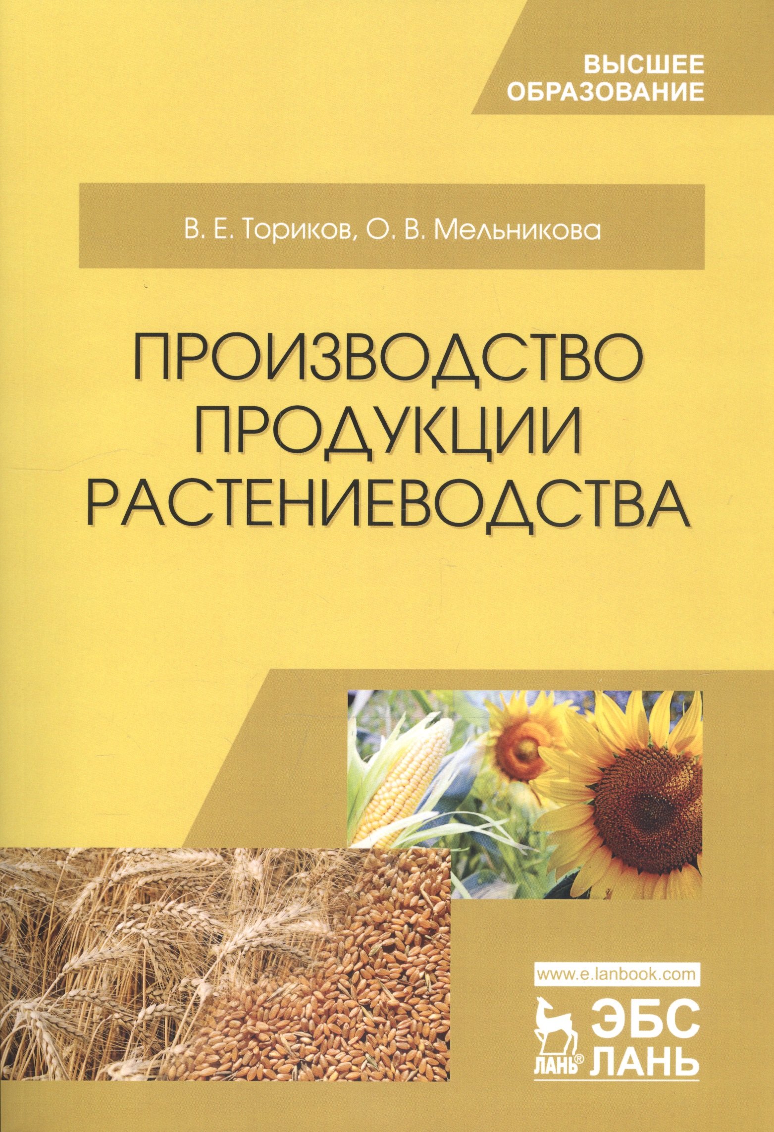 

Производство продукции растениеводства. Уч. пособие, 2-е изд., испр.