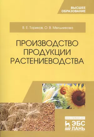 Производство продукции растениеводства. Уч. пособие, 2-е изд., испр. — 2641521 — 1