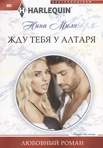 Жду тебя у алтаря