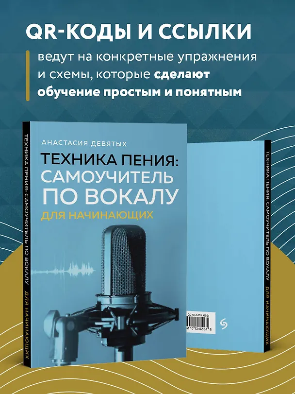Книга Техника пения: Самоучитель по вокалу для начинающих (Анастасия Девятых) — 8
