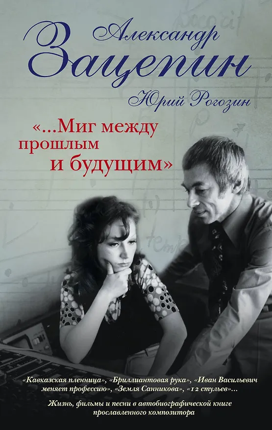 Книга "...Миг между прошлым и будущим" (Александр Зацепин, Юрий Рогозин) — 1