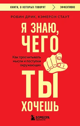 Я знаю, чего ты хочешь. Как просчитывать мысли и поступки окружающих — 3081184 — 1