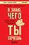 Я знаю, чего ты хочешь. Как просчитывать мысли и поступки окружающих — 3081184 — 1