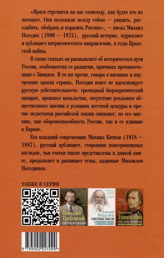 Книга Душегубы России. Внешние враги и внутренние диверсанты (Михаил Погодин) — 2