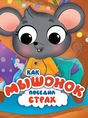 Книга Как мышонок победил страх (Ирина Гурина)