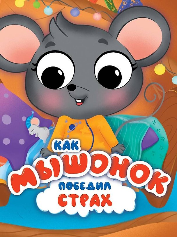 Книга Как мышонок победил страх (Ирина Гурина) — 1