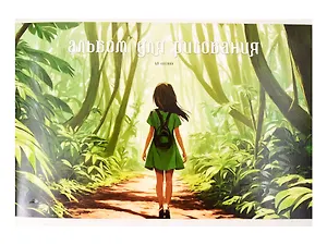Альбом для рисования 40л А4 "Прогулка в лесу" скрепка, мел.картон, выб.лак.