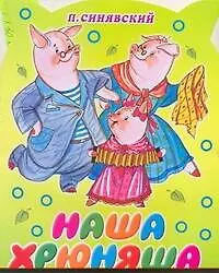 Книга КВ(м) Наша хрюняша (Борис Тржемецкий)