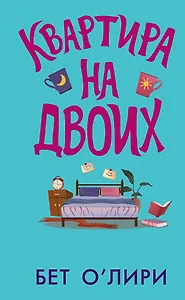 Квартира на двоих