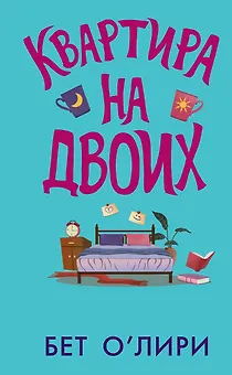 Квартира на двоих