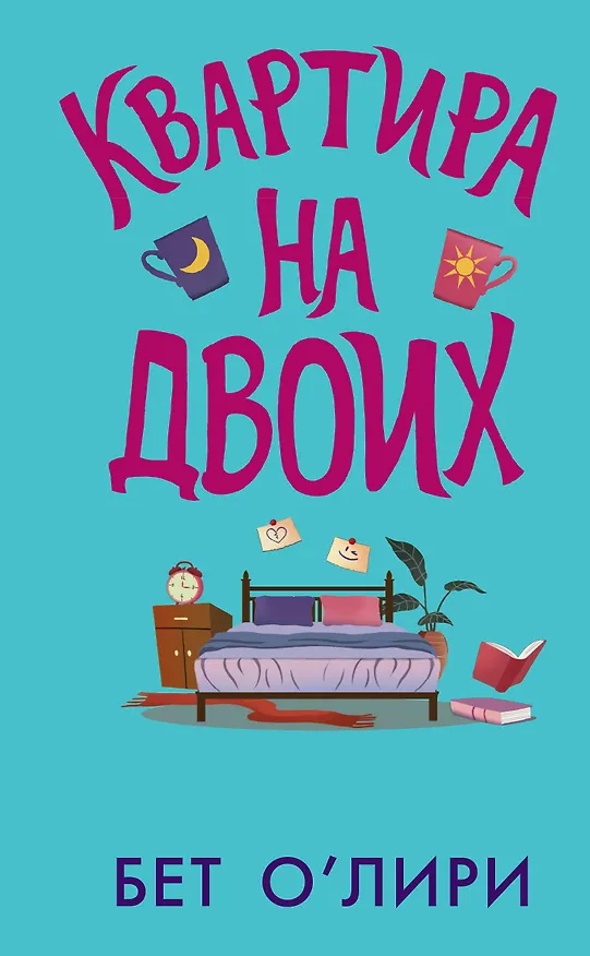 Книга Квартира на двоих (Бет О’Лири) — 1