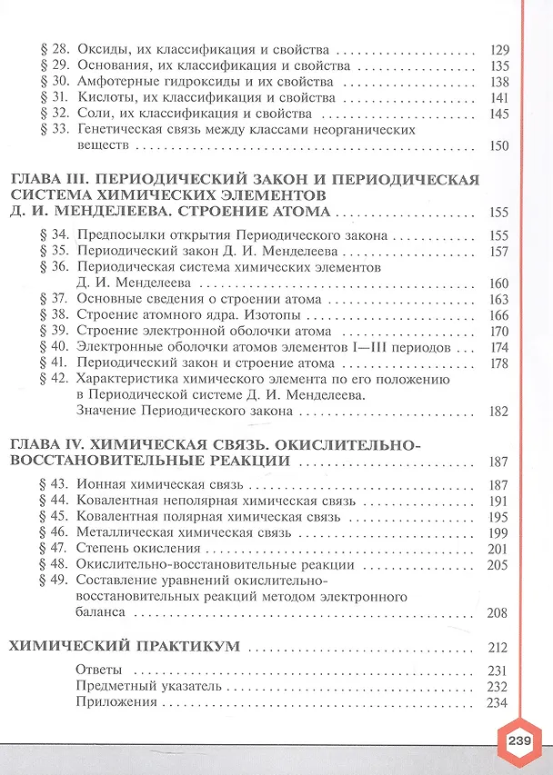 Книга Химия. 8 класс. Углублённый уровень. Учебник. ФГОС 2021 (Игорь Остроумов, Сергей Сладков, Олег Габриелян) — 3
